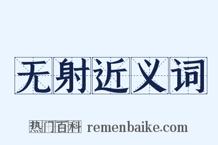 无射近义词是什么意思的图片